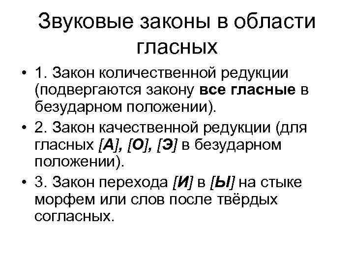 Звуковые законы в области гласных • 1. Закон количественной редукции (подвергаются закону все гласные