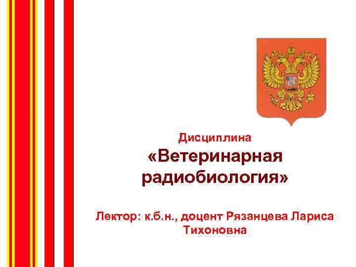 Санкт-Петербургская государственная академия ветеринарной медицины Дисциплина «Ветеринарная радиобиология» Лектор: к. б. н. , доцент