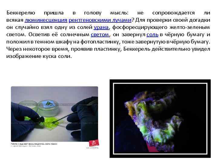 Беккерелю пришла в голову мысль: не сопровождается ли всякая люминесценция рентгеновскими лучами? Для проверки
