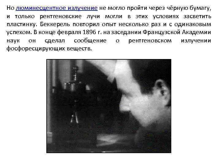 Но люминесцентное излучение не могло пройти через чёрную бумагу, и только рентгеновские лучи могли