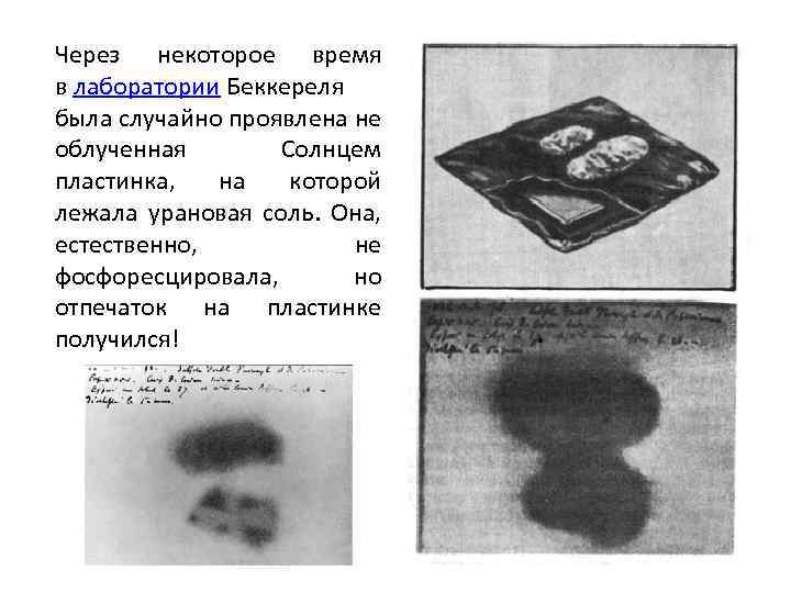 Через некоторое время в лаборатории Беккереля была случайно проявлена не облученная Солнцем пластинка, на