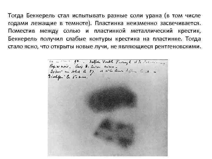 Тогда Беккерель стал испытывать разные соли урана (в том числе годами лежащие в темноте).