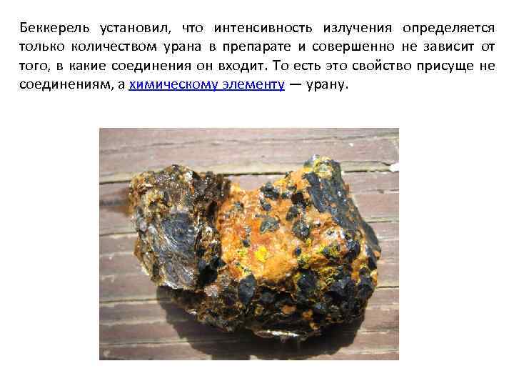 Беккерель установил, что интенсивность излучения определяется только количеством урана в препарате и совершенно не
