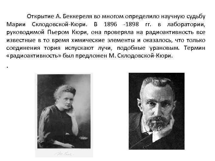  Открытие А. Беккереля во многом определило научную судьбу Марии Склодовской-Кюри. В 1896 -1898