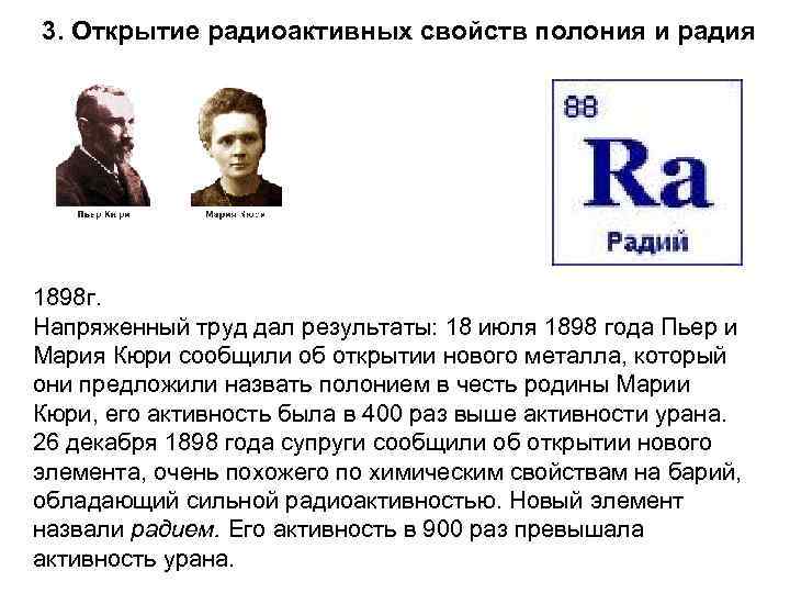3. Открытие радиоактивных свойств полония и радия 1898 г. Напряженный труд дал результаты: 18