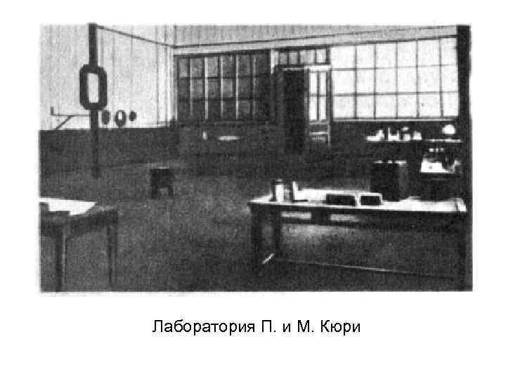 Лаборатория П. и М. Кюри 