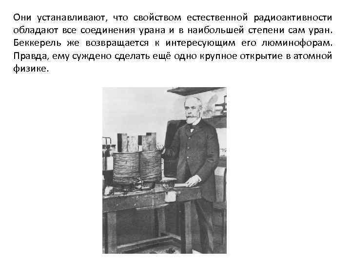 Они устанавливают, что свойством естественной радиоактивности обладают все соединения урана и в наибольшей степени