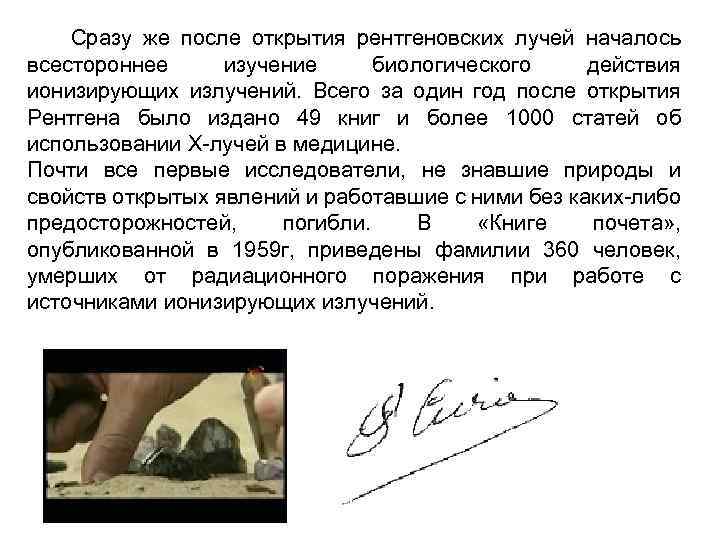  Сразу же после открытия рентгеновских лучей началось всестороннее изучение биологического действия ионизирующих излучений.