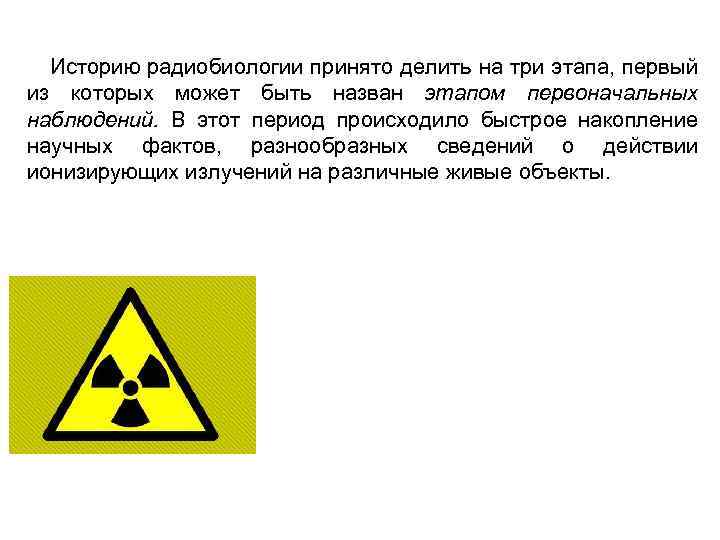  Историю радиобиологии принято делить на три этапа, первый из которых может быть назван