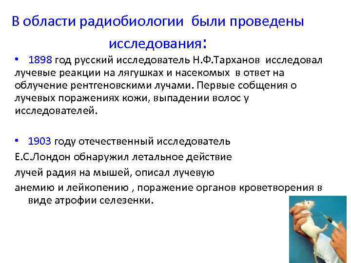 В области радиобиологии были проведены исследования: • 1898 год русский исследователь Н. Ф. Тарханов