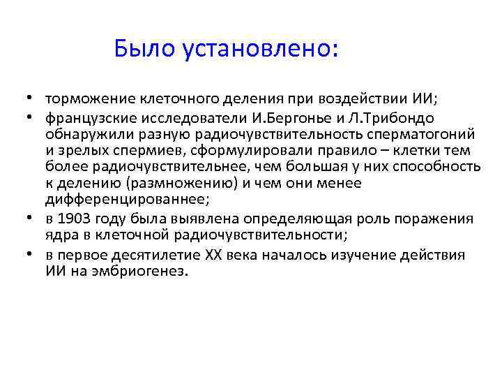 Было установлено: • торможение клеточного деления при воздействии ИИ; • французские исследователи И. Бергонье
