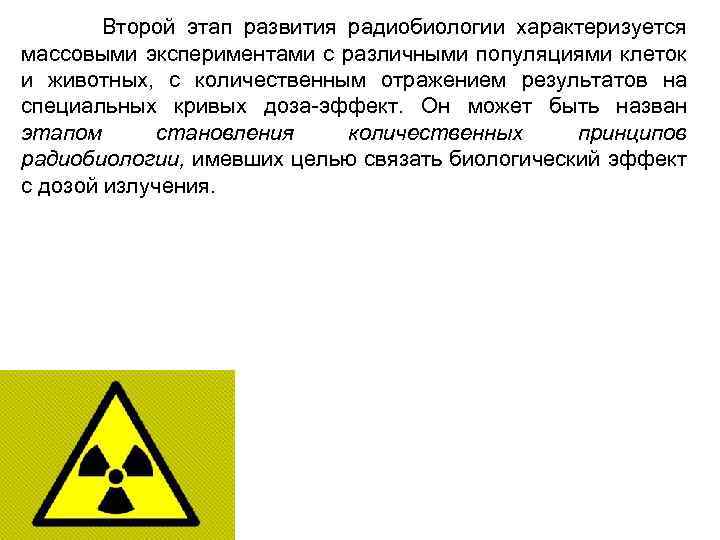 Второй этап развития радиобиологии характеризуется массовыми экспериментами с различными популяциями клеток и животных,