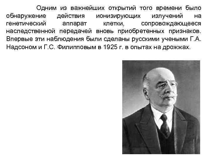  Одним из важнейших открытий того времени было обнаружение действия ионизирующих излучений на генетический
