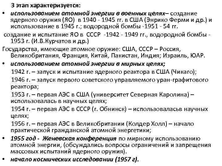 3 этап характеризуется: • использованием атомной энергии в военных целях– создание ядерного оружия (ЯО)