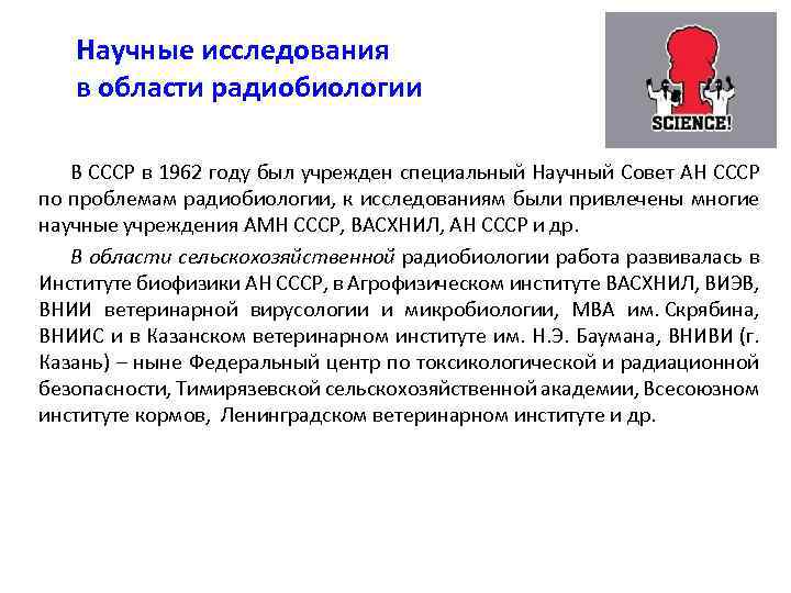 Научные исследования в области радиобиологии В СССР в 1962 году был учрежден специальный Научный