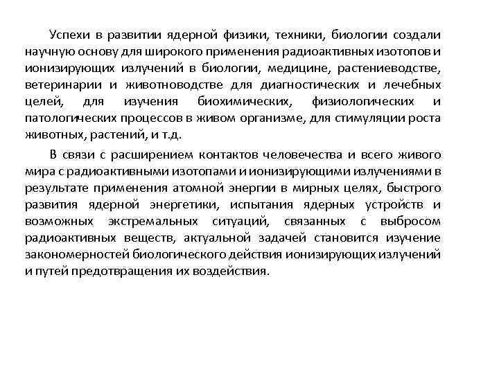 Успехи в развитии ядерной физики, техники, биологии создали научную основу для широкого применения радиоактивных