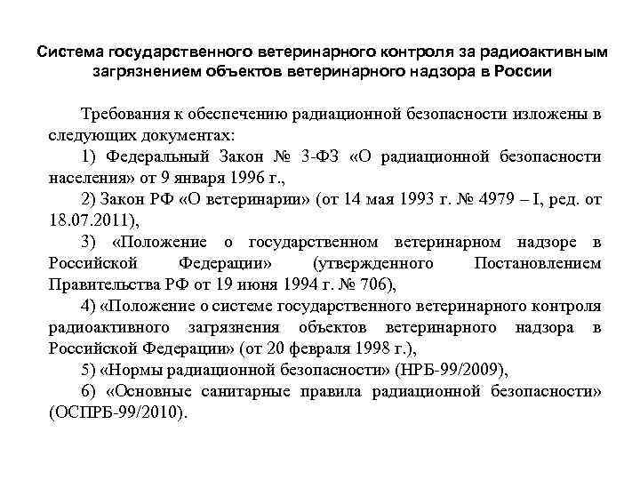 Система государственного ветеринарного контроля за радиоактивным загрязнением объектов ветеринарного надзора в России Требования к