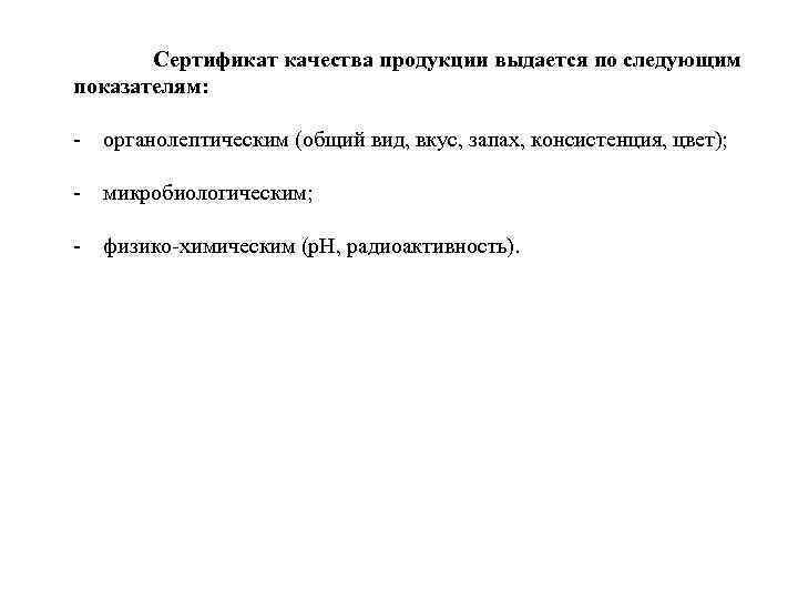 Сертификат качества продукции выдается по следующим показателям: - органолептическим (общий вид, вкус, запах, консистенция,