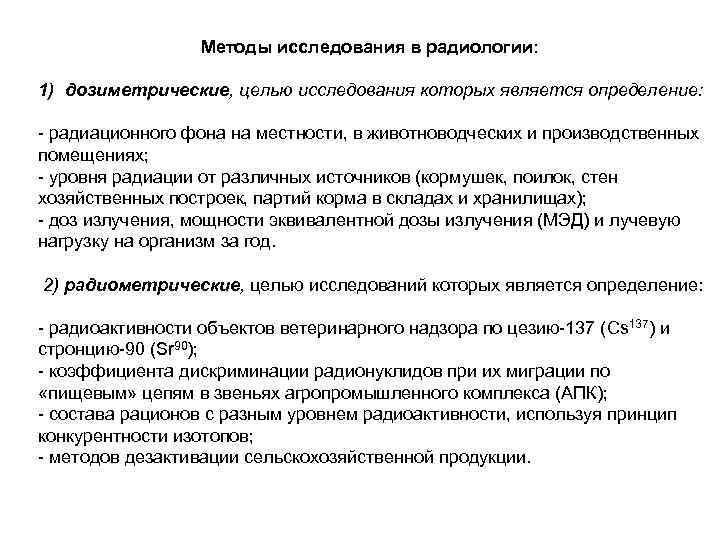 Методы исследования в радиологии: 1) дозиметрические, целью исследования которых является определение: - радиационного фона