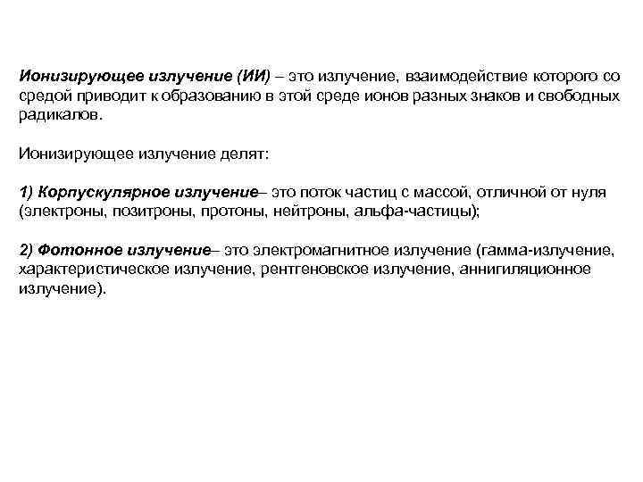 Ионизирующее излучение (ИИ) – это излучение, взаимодействие которого со средой приводит к образованию в