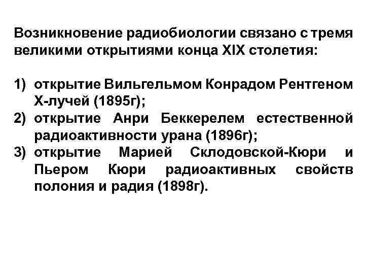 Возникновение радиобиологии связано с тремя великими открытиями конца XIX столетия: 1) открытие Вильгельмом Конрадом