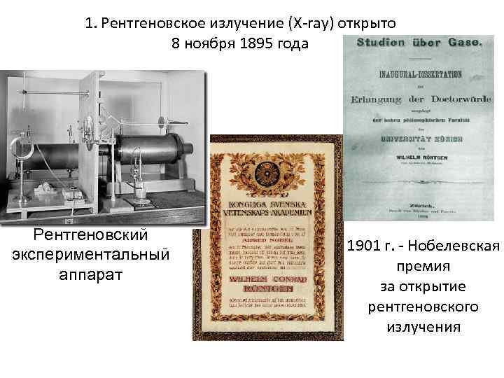1. Рентгеновское излучение (X-ray) открыто 8 ноября 1895 года Рентгеновский экспериментальный аппарат 1901 г.