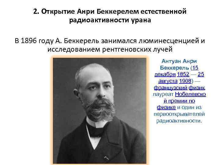 2. Открытие Анри Беккерелем естественной радиоактивности урана В 1896 году А. Беккерель занимался люминесценцией