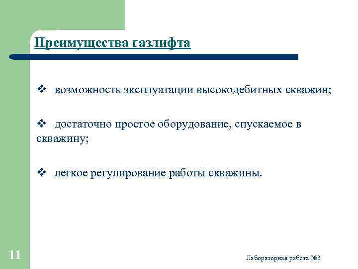 Преимущества и недостатки газлифта