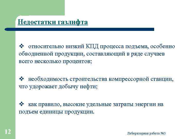 Система ниже. Преимущества и недостатки газлифта. Преимущества и недостатки газлифтного способа. Преимущества и недостатки газлифтного способа добычи. Преимущества и недостатки газлифтного способа добычи нефти.