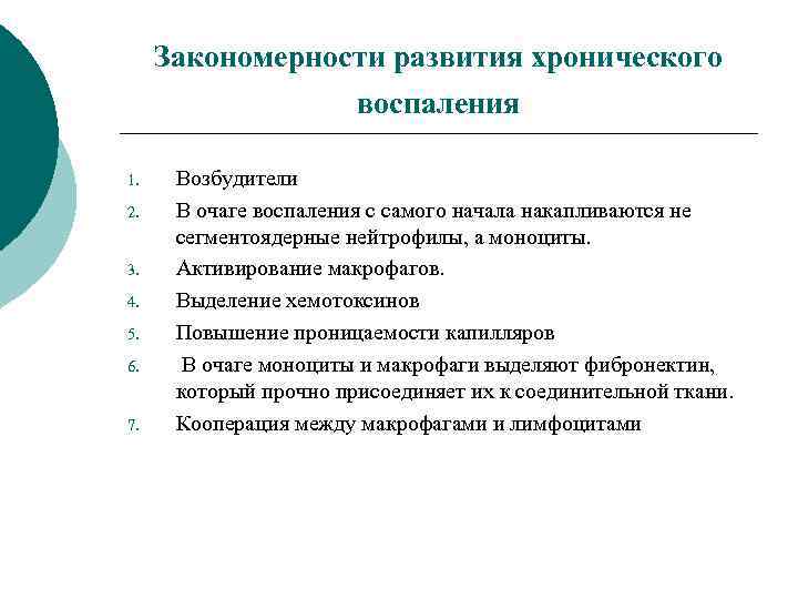 Хроническое воспаление. Закономерности развития хронического воспаления. Общие закономерности воспалительного процесса. Особенности острого и хронического воспаления. Условия развития воспаления.