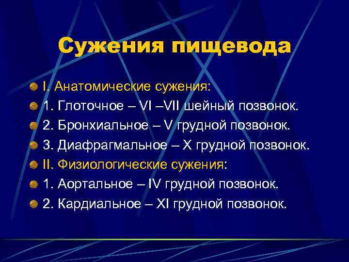 Сужения пищевода I. Анатомические сужения: 1. Глоточное – VI –VII шейный позвонок. 2. Бронхиальное
