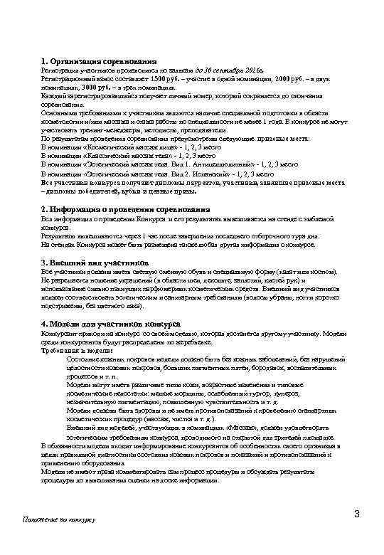  1. Организация соревнования Регистрация участников производится по заявкам до 30 сентября 2016 г.