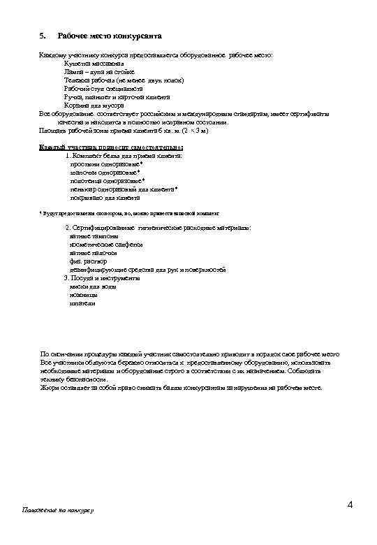  5. Рабочее место конкурсанта Каждому участнику конкурса предоставляется оборудованное рабочее место: Кушетка массажная