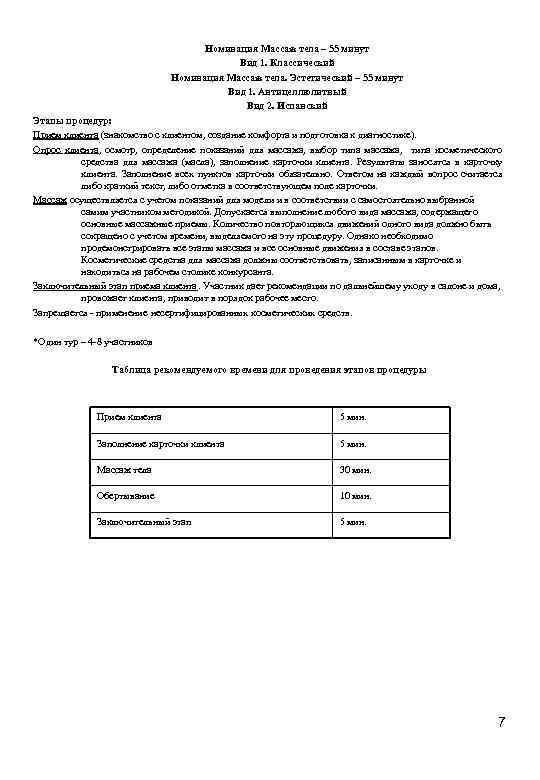  Номинация Массаж тела – 55 минут Вид 1. Классический Номинация Массаж тела. Эстетический