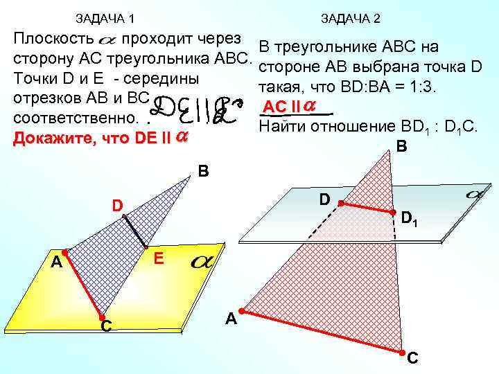 ЗАДАЧА 1 ЗАДАЧА 2 Плоскость проходит через сторону АС треугольника АВС. Точки D и