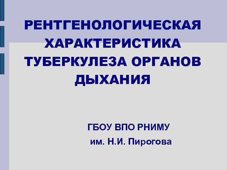 РЕНТГЕНОЛОГИЧЕСКАЯ ХАРАКТЕРИСТИКА ТУБЕРКУЛЕЗА ОРГАНОВ ДЫХАНИЯ ГБОУ ВПО РНИМУ им. Н. И. Пирогова 