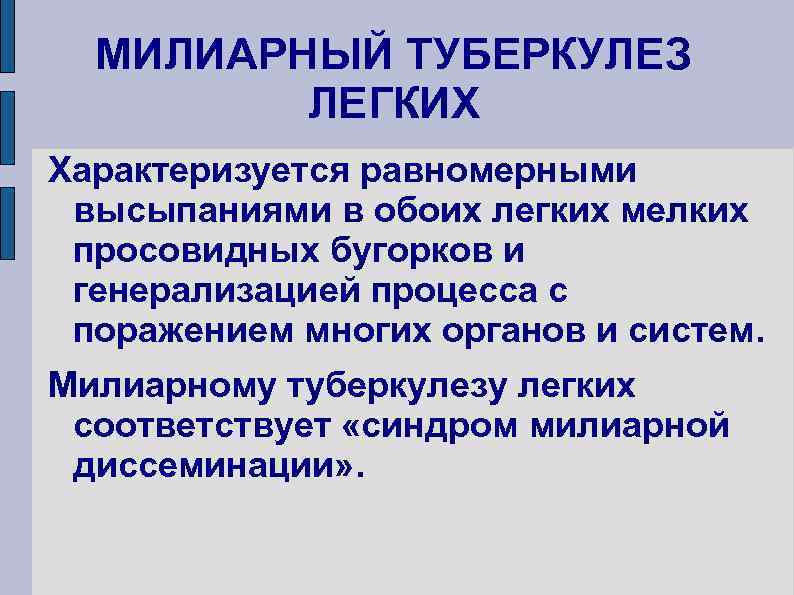 МИЛИАРНЫЙ ТУБЕРКУЛЕЗ ЛЕГКИХ Характеризуется равномерными высыпаниями в обоих легких мелких просовидных бугорков и генерализацией