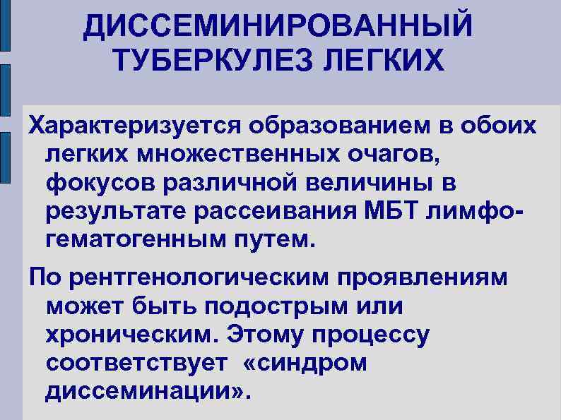 ДИССЕМИНИРОВАННЫЙ ТУБЕРКУЛЕЗ ЛЕГКИХ Характеризуется образованием в обоих легких множественных очагов, фокусов различной величины в