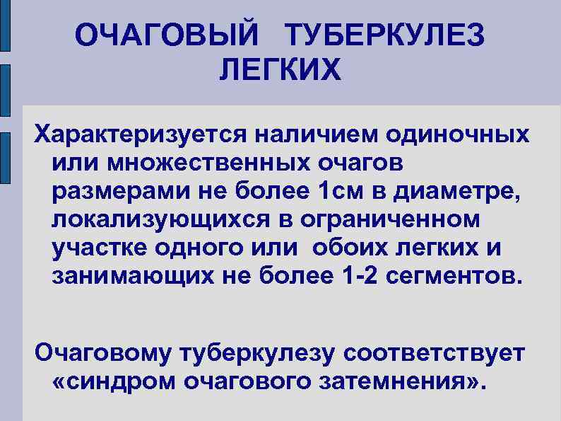 ОЧАГОВЫЙ ТУБЕРКУЛЕЗ ЛЕГКИХ Характеризуется наличием одиночных или множественных очагов размерами не более 1 см