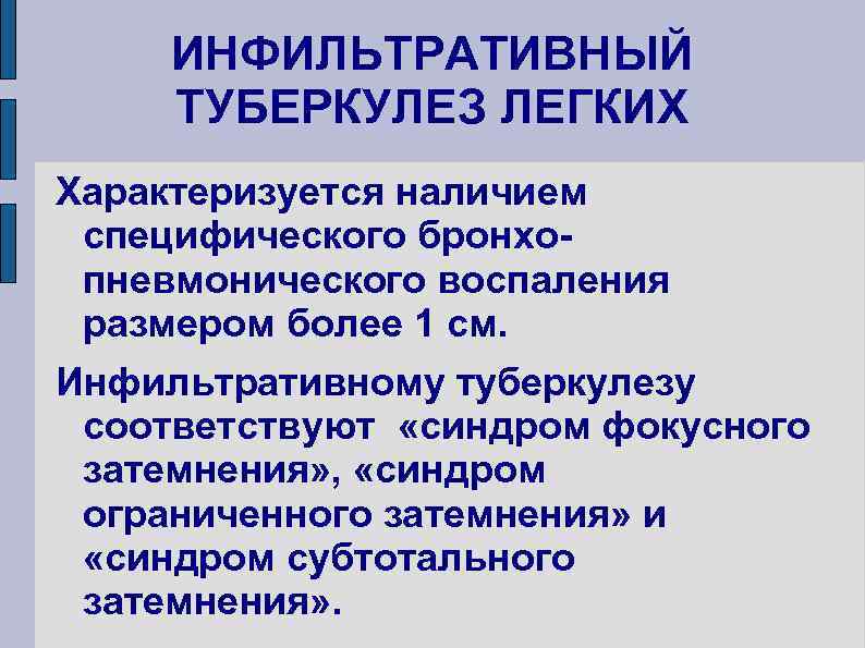ИНФИЛЬТРАТИВНЫЙ ТУБЕРКУЛЕЗ ЛЕГКИХ Характеризуется наличием специфического бронхопневмонического воспаления размером более 1 см. Инфильтративному туберкулезу