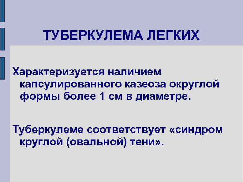 ТУБЕРКУЛЕМА ЛЕГКИХ Характеризуется наличием капсулированного казеоза округлой формы более 1 см в диаметре. Туберкулеме