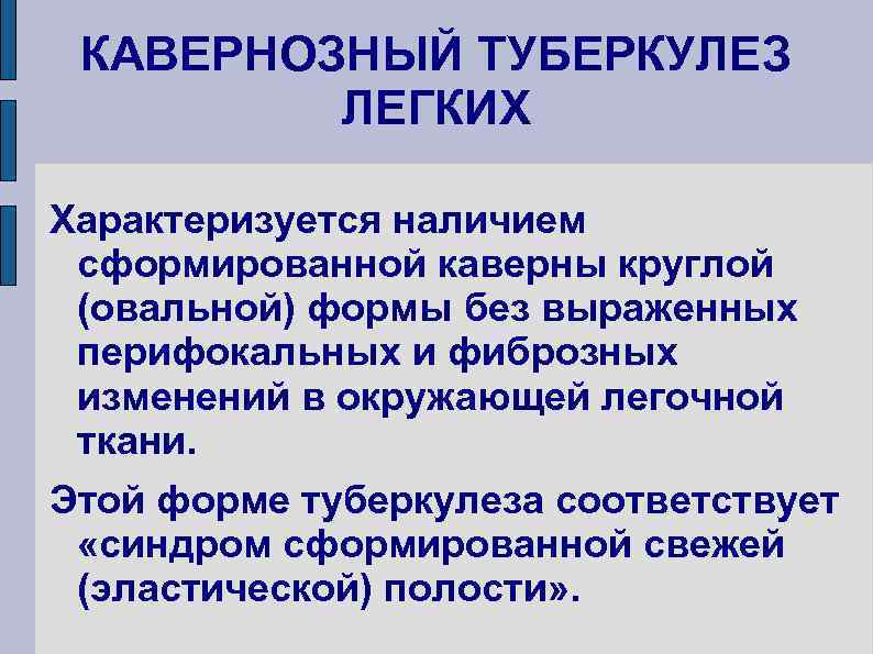 КАВЕРНОЗНЫЙ ТУБЕРКУЛЕЗ ЛЕГКИХ Характеризуется наличием сформированной каверны круглой (овальной) формы без выраженных перифокальных и