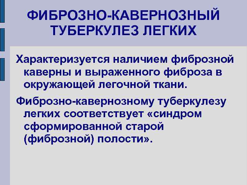 ФИБРОЗНО-КАВЕРНОЗНЫЙ ТУБЕРКУЛЕЗ ЛЕГКИХ Характеризуется наличием фиброзной каверны и выраженного фиброза в окружающей легочной ткани.