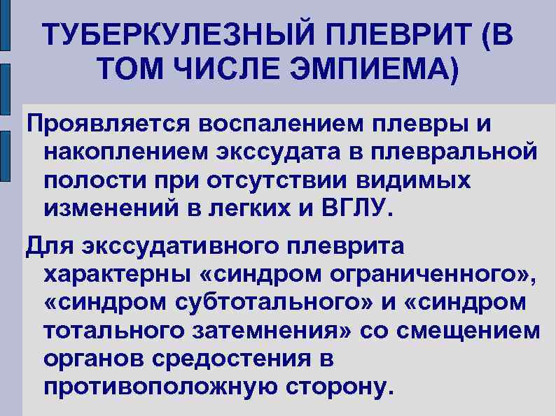 ТУБЕРКУЛЕЗНЫЙ ПЛЕВРИТ (В ТОМ ЧИСЛЕ ЭМПИЕМА) Проявляется воспалением плевры и накоплением экссудата в плевральной