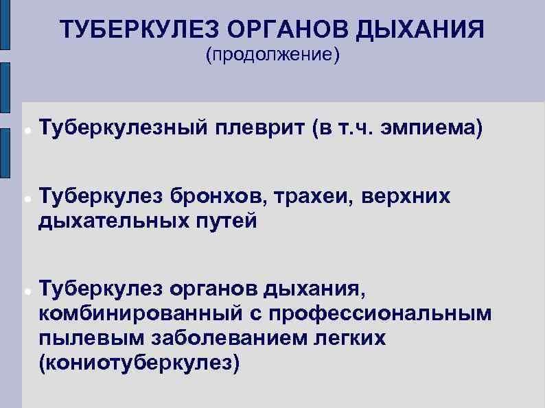 ТУБЕРКУЛЕЗ ОРГАНОВ ДЫХАНИЯ (продолжение) Туберкулезный плеврит (в т. ч. эмпиема) Туберкулез бронхов, трахеи, верхних
