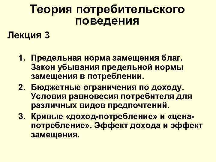 Теория 15. Теория потребительского поведения. Законы потребительского поведения. Теория поведения потребителя. Теория потребительского поведения кратко.