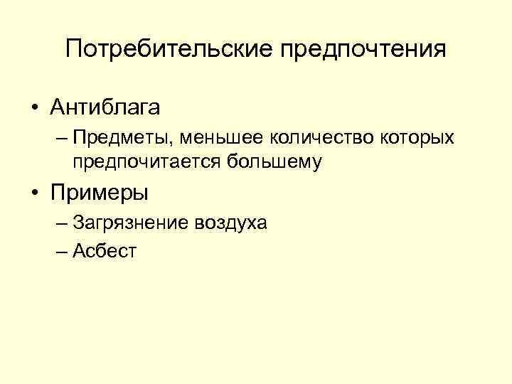 Потребительские предпочтения • Антиблага – Предметы, меньшее количество которых предпочитается большему • Примеры –