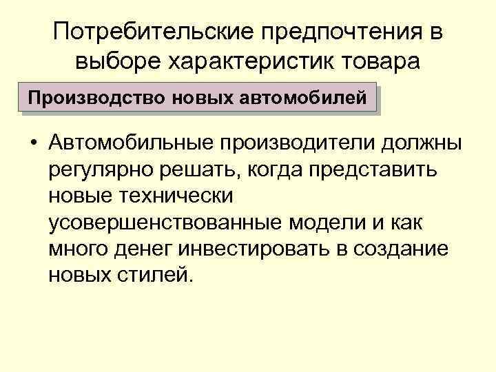 Потребительские предпочтения в выборе характеристик товара Производство новых автомобилей • Автомобильные производители должны регулярно