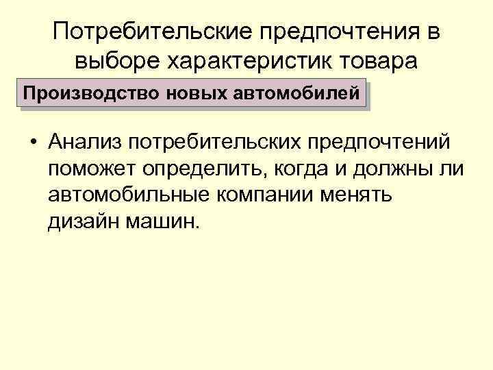 Потребительские предпочтения в выборе характеристик товара Производство новых автомобилей • Анализ потребительских предпочтений поможет