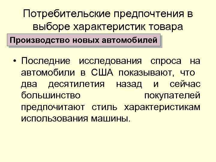 Потребительские предпочтения в выборе характеристик товара Производство новых автомобилей • Последние исследования спроса на